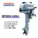 ■ホンダ船外機 BF5DH LHNJ (5馬力)■ロングトランサム 1.5L燃料タンク・プロペラ付 送料無料 HONDA 本田技研 船 船舶 個人用 釣り ...