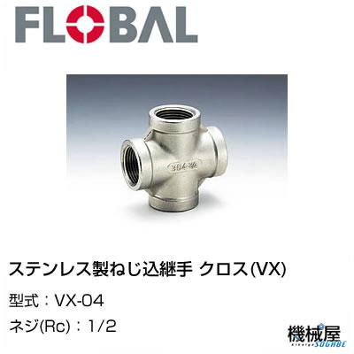 ◆ クロス(VX) ◆　1/2 VX-04◆フローバル　04100804 ステンレス製ねじ込継手 FLOBAL/つぎて/ステンレス配管/配管/部品/機械屋/工事用/静流水/蒸気/ガス/油