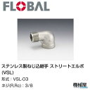 ◆ ストリートエルボ(VSL) ◆ 3/8 VSL-03◆フローバル 04100303 ステンレス製ねじ込継手 FLOBAL/つぎて/ステンレス配管/配管/部品...