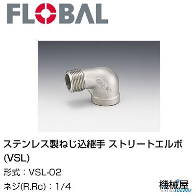◆ ストリートエルボ(VSL) ◆ 1/4 VSL-02◆フローバル　04100302 ステンレス製ねじ込継手 FLOBAL/つぎて/ステンレス配管/配管/部品/機械屋/工事用/静流水/蒸気/ガス/油