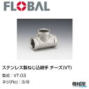 ◆ チーズ(VT) ◆ 3/8 VT-03◆フローバル 04100203 ステンレス製ねじ込継手 FLOBAL/つぎて/ステンレス配管/配管/部品/機械屋/工事...