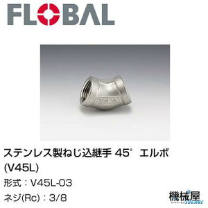  45륨(V45L)  3/8 V45L-03եХ롡04100403 ƥ쥹ͤѼ FLOBAL/Ĥ/ƥ쥹۴/۴////ή///