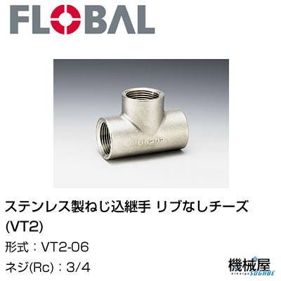 ◆ リブなしチーズ(VT2) ◆ 3/4 VT2-06◆フローバル　04100225 ステンレス製ねじ込継手 FLOBAL/つぎて/ステンレス配管/配管/部品/機械屋/工事用/静流水/蒸気/ガス/油
