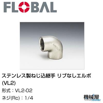 ◆ ステンレス製ねじ込継手 リブなしエルボ(VL2) ◆ 1/4 VL2-02 ◆フローバル　04100122 ステンレス製ねじ込継手 FLOBAL/つぎて/ステンレス配管/配管/部品/機械屋/工事用/静流水/蒸気/ガス/油
