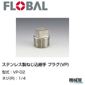 ◆ プラグ(VP) ◆　　1/4 VP-02　 ◆フローバル　04100702　 ステンレス製ねじ込継手 /FLOBAL/つぎて/ステンレス配管/配管/部品/機械屋/工事用/静流水/蒸気/ガス/油