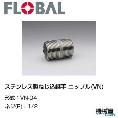 ◆ ニップル(VN)◆1/2 VN-04◆フローバル　04100904 ステンレス製ねじ込継手 FLOBAL/つぎて/ステンレス配管/配管/部品/機械屋/工事用/静流水/蒸気/ガス/油