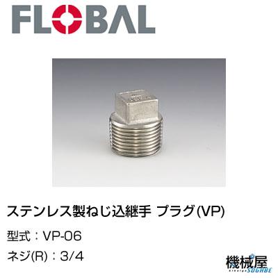 ◆ プラグ(VP) ◆　　3/4 VP-6　◆フローバル　04100705 ステンレス製ねじ込継手 /FLOBAL/つぎて/ステンレス配管/配管/部品/機械屋/工事用/静流水/蒸気/ガス/油