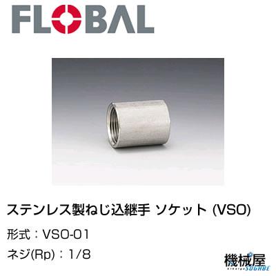 ◆ステンレスソケット1/8　VSO-01　ステンレス製ねじ込継手◆フローバル　04101101 FLOBAL/つぎて/ステンレス配管/配管/部品/機械屋/工事用/静流水/蒸気/ガス/油