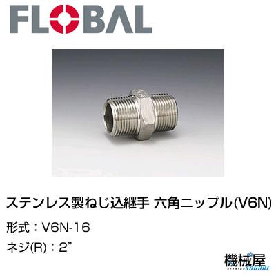 ◆ 六角ニップル(V6N)◆2