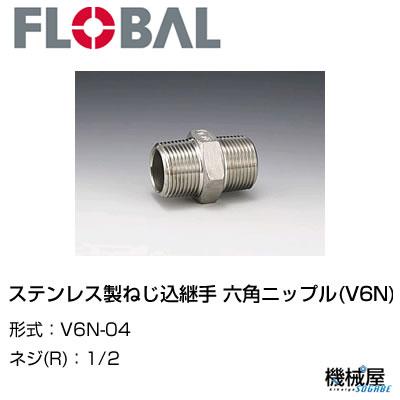 ◆ステンレス製ねじ込継手 六角ニップル(V6N)◆1/2　V6N-04◆フローバル　04101004 FLOBAL/つぎて/ステンレス配管/配管/部品/機械屋/工事用/静流水/蒸気/ガス/油