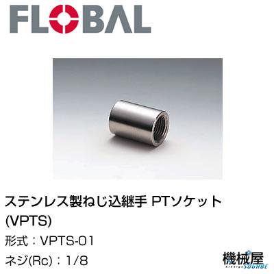 ◆ PTソケット(VPTS) ◆ 1/8 VPTS-01◆フローバル　04101120 ステンレス製ねじ込継手 FLOBAL/つぎて/ステンレス配管/配管/部品/機械屋/工事用/静流水/蒸気/ガス/油