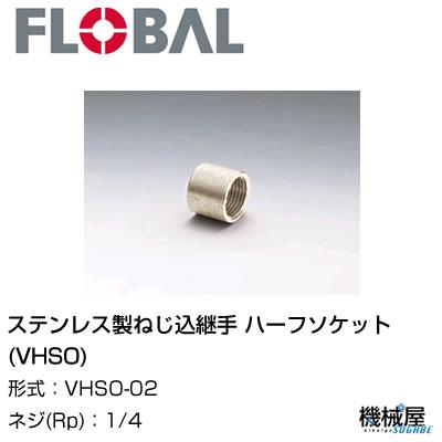 ◆ハーフソケット (VHSO) ◆1/4　VHSO-02◆フローバル　04101252 ステンレス製ねじ込継手 FLOBAL/つぎて/ステンレス配管/配管/部品/機械屋/工事用/静流水/蒸気/ガス/油
