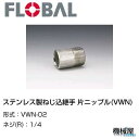 ◆ 片ニップル(VWN)◆1/4　VWN-02◆フローバル　04101302　ステンレス製ねじ込継手 FLOBAL/つぎて/ステンレス配管/配管/部品/機械屋/工事用/静流水/蒸気/ガス/油