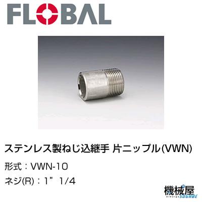 ◆ステンレス製ねじ込継手 片ニップル(VWN)◆1