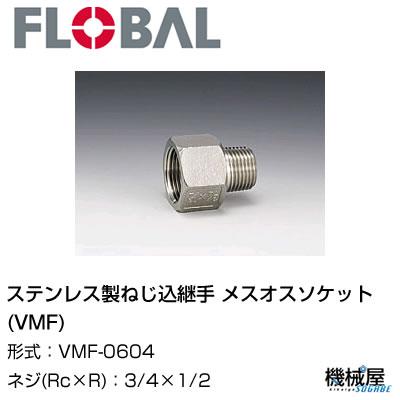 ◆ メスオスソケット(VMF)　◆3/4×1/2 VMF-0604◆フローバル　04101409　ステンレス製ねじ込継手 FLOBAL/つぎて/ステンレス配管/配管/部品/機械屋/工事用/静流水/蒸気/ガス/油
