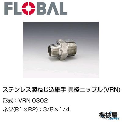 ◆ 異径ニップル(VRN)◆3/8×1/4　 VRN-0302◆フローバル　04101603　ステンレス製ねじ込継手 FLOBAL/つぎて/ステンレス配管/配管/部品/機械屋/工事用/静流水/蒸気/ガス/油