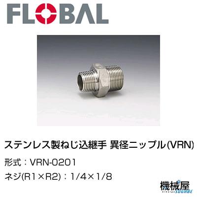 ◆ 異径ニップル(VRN)◆1/4×1/8　 VRN-0201◆フローバル　04101601　ステンレス製ねじ込継手 FLOBAL/つぎて/ステンレス配管/配管/部品/機械屋/工事用/静流水/蒸気/ガス/油