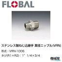 ◆ 異径ニップル(VRN)◆1