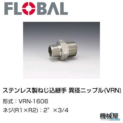 ◆ 異径ニップル(VRN)◆2