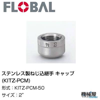 ◆キャップ(KITZ-PCM) ◆2