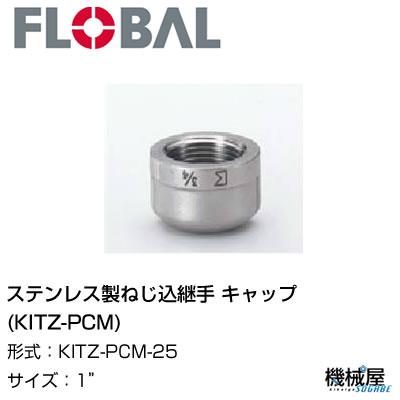 ◆キャップ(KITZ-PCM) ◆1