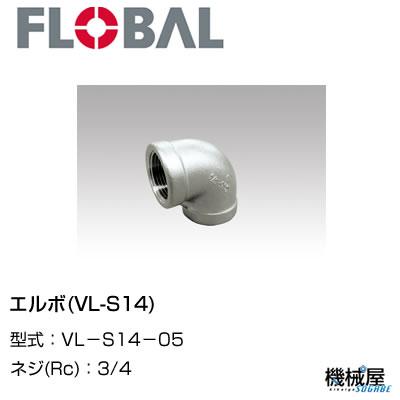 ◆ エルボ(VL-S14) ◆ 3/4 VL−S14−05 ◆フローバル　04115405 ステンレス製ねじ込継手 FLOBAL/つぎて/ステンレス配管/配管/部品/機械屋/工事用/静流水/蒸気/ガス/油