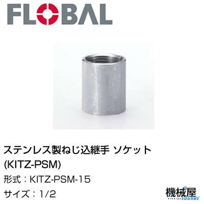 ◆ソケット(KITZ-PSM) ◆1/2 KITZ-PSM-15◆フローバル　04104517 ステンレス製ねじ込継手 FLOBAL/つぎて/ステンレス配管/配管/部品/機械屋/工事用/静流水/蒸気/ガス/油