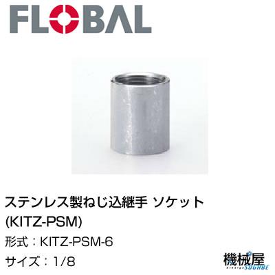 ◆ソケット(KITZ-PSM) ◆1/8 KITZ-PSM-6◆フローバル　04104514 ステンレス製ねじ込継手 FLOBAL/つぎて/ステンレス配管/配管/部品/機械屋/工事用/静流水/蒸気/ガス/油