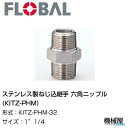 ■ステンレス製ねじ込継手 六角ニップル(KITZ-PHM) その他商品 ご注文コード 型式 サイズ 04104437 KITZ-PHM-6 1/8 04104438 KITZ-PHM-8 1/4 04104439 KITZ-PHM-10 3/8 04104440 KITZ-PHM-15 1/2 04104441 KITZ-PHM-20 3/4 04104442 KITZ-PHM-25 1" 04104443 KITZ-PHM-32 1"1/4 04104444 KITZ-PHM-40 1"1/2 04104445 KITZ-PHM-50 2" ※ご注文コードをクリックしていただくと商品ページへ移動します。FLOBAL　/　ステンレス製ねじ込継手 六角ニップル(KITZ-PHM)　/　KITZ-PHM-32　/　1"1/4　/　04104443 ステンレス製ねじ込継手は、今後増加傾向にあるステンレス配管の需要に対応するため 従来からあったねじ込継手を更にグレードアップしました。 より使い易い身近な継手を目指して開発されました。 サイズ：1"1/4 ■SPEC 最高使用圧力 300℃以下の蒸気・空気・ガス・油 1.0MPa、220℃以下の蒸気・空気・ガス・油・脈動水 1.4MPa、−29℃〜＋120℃ 2.0MPa 材質 SCS14A 型式 KITZ-PHM-32 サイズ 1"1/4 ご注文コード 04104443