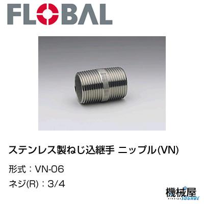 ◆ステンレス製ねじ込継手 ニップル(VN)◆3/4 VN-06◆フローバル　04100905 FLOBAL/つぎて/ステンレス配管/配管/部品/機械屋/工事用/静流水/蒸気/ガス/油