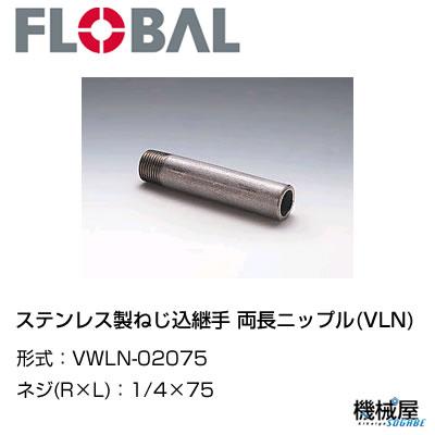 ◆片長ニップル(VWLN) ◆1/4×75 VWLN-02075　◆フローバル　04102049 ステンレス製ねじ込継手 FLOBAL/つぎて/ステンレス配管/配管/部品/機械屋/工事用/静流水/蒸気/ガス/油