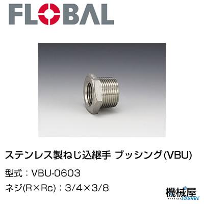 ◆ブッシング(VBU) ◆3/4×3/8 VBU-0603◆フローバル　04102009 ステンレス製ねじ込継手 FLOBAL/つぎて/ステンレス配管/配管/部品/機械屋/工事用/静流水/蒸気/ガス/油