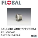 ◆ブッシング(VBU) ◆1/2×3/8 VBU-0403◆フローバル 04102006 ステンレス製ねじ込継手 FLOBAL/つぎて/ステンレス配管/配管/部...