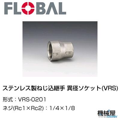 ◆異径ソケット(VRS)◆ 1/4×1/8　 VRS-0201◆フローバル　04101801 FLOBAL/つぎて/ステンレス配管/配管/部品/機械屋/工事用/静流水/蒸気/ガス/油
