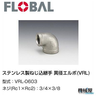 ◆ 異径エルボ(VRL) ◆ 3/4×3/8 VRL-0603◆フローバル　04101706 ステンレス製ねじ込継手 FLOBAL/つぎて/ステンレス配管/配管/部品/機械屋/工事用/静流水/蒸気/ガス/油
