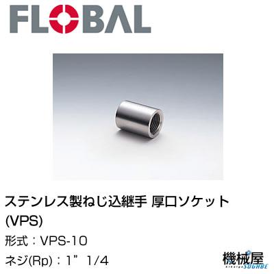 ◆ 厚口ソケット(VPS) ◆ 1