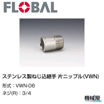 ◆ 片ニップル(VWN)◆3/4　VWN-06◆フローバル　04101305　ステンレス製ねじ込継手 FLOBAL/つぎて/ステンレス配管/配管/部品/機械屋/工事用/静流水/蒸気/ガス/油