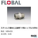 ◆ 六角ニップル(V6N)◆8/3 V6N-03◆フローバル 04101003 ステンレス製ねじ込継手 FLOBAL/つぎて/ステンレス配管/配管/部品/機械屋...