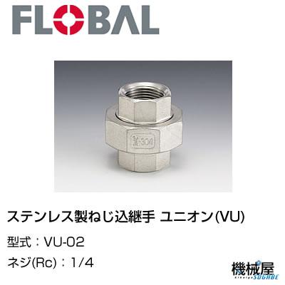 ◆ユニオン(VU) ◆1/4　 VU-02◆フローバル　04100502 ステンレス製ねじ込継手 FLOBAL/つぎて/ステンレス配管/配管/部品/機械屋/工事用/静流水/蒸気/ガス/油