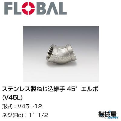 ◆ 45°エルボ(V45L)) ◆ 1