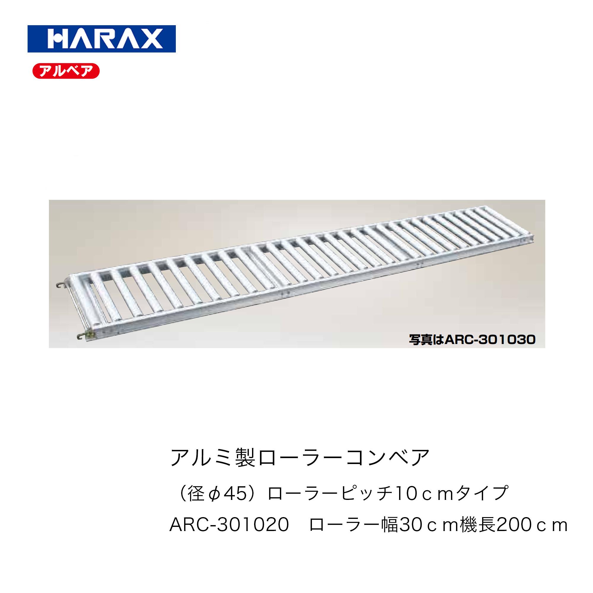 ハラックス ■アルミ製ローラーコンベア　ARC-301020アルミローラー径φ45・ピッチ10cm・ローラー幅30cm・機長200cmアルマイト処理　軽量　振動に強い　HARAX　日本製