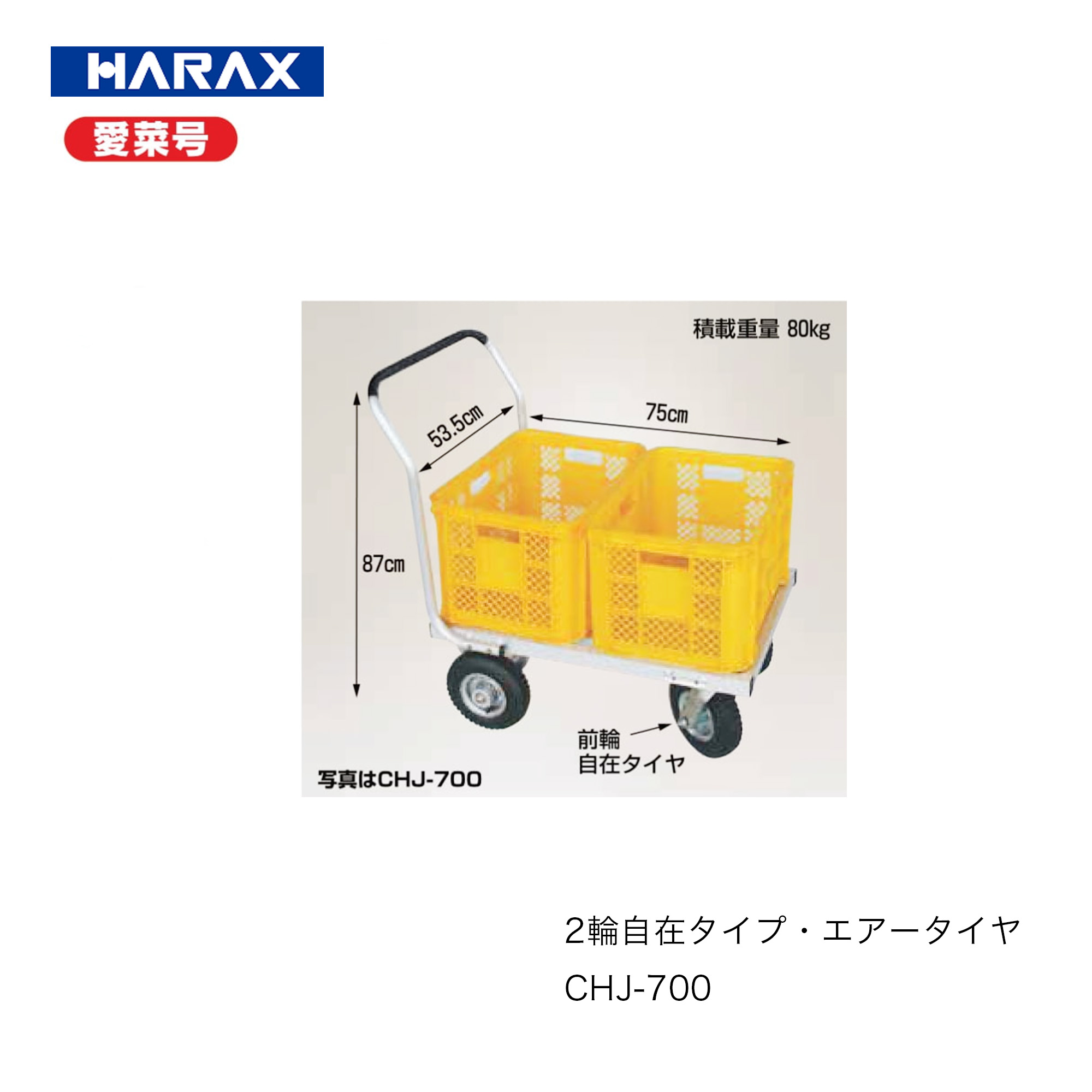 ハラックス ■4輪運搬車（2輪自在タイプ）　CHJ-700　エアータイヤ愛菜号　アルミ製　前後変更可　作業運搬　農業　家庭菜園　傾斜地　HARAX　日本製