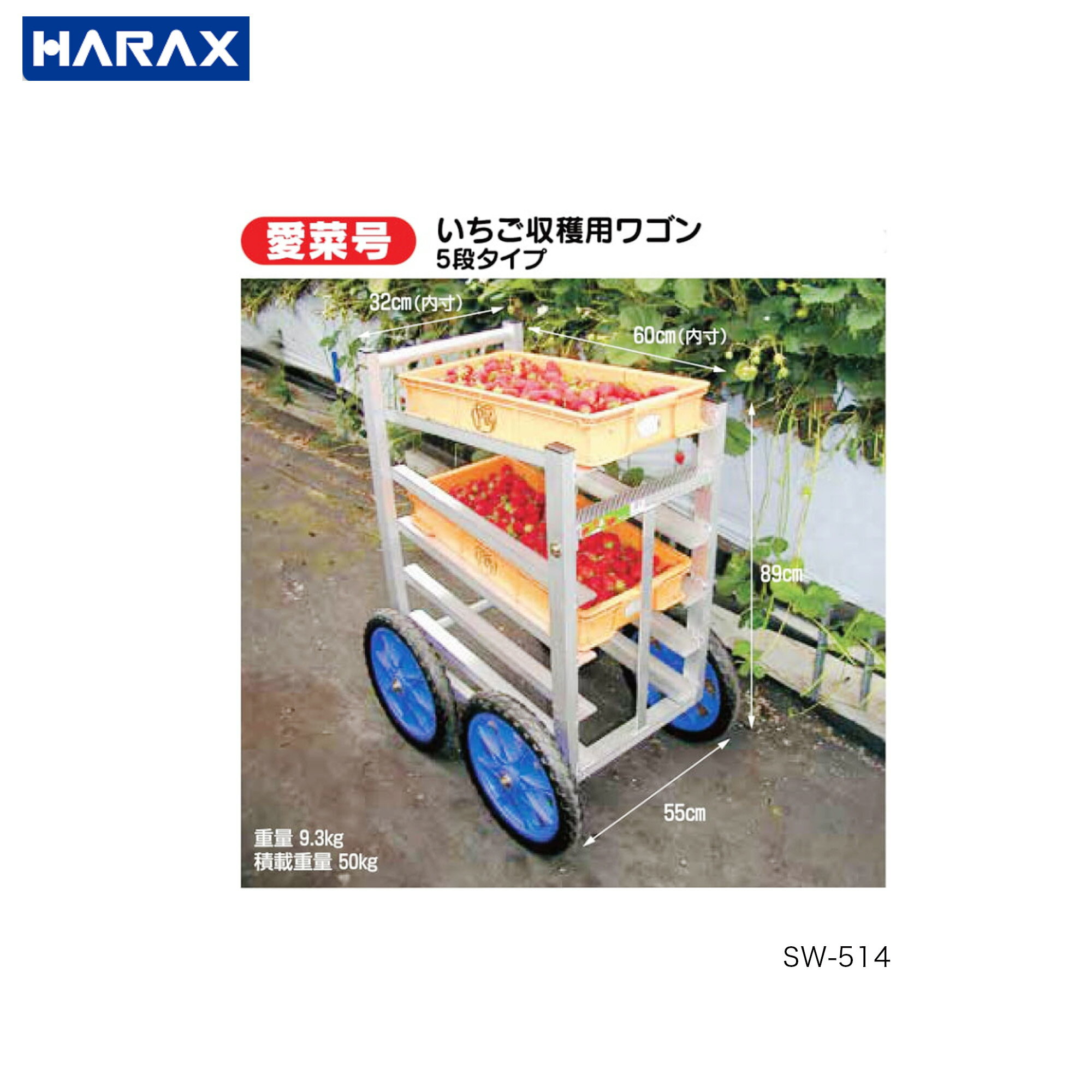 ハラックス ■いちご収穫用ワゴン　SW-514　5段タイプ　愛菜号 アルミ製　軽量　ノーパンクタイヤ　HARAX　日本製