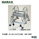 ハラックス マキ太郎 ホースリール(フック式) DR-150F アオリに取付可能 アルミ製/機械屋/HARAX/アルミ製(4)