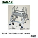 ハラックス マキ太郎 ホースリール(フック式) DR-50Fアルミ製/機械屋/HARAX/料・アルミ製(4)