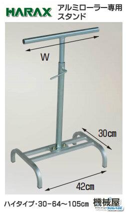 ■ハラックス ARC-30H　アルミローラー専用スタンド　ハイタイプ・アルベア　アルミ製 アルミ製/機械屋/HARAX/