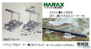 ハラックス ポリ・農ビくり出しローラー台◆らくらく R-250DX 付ローラー 農業 ハウス 農機具