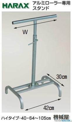 ■ハラックス アルミローラー専用スタンド　ハイタイプ　ARC-40H　アルベア　◆アルミ製 アルミ製/機械屋/HARAX/