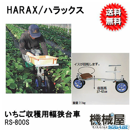 ハラックス RS-800K　ラクエモン　◆いちご収穫車◆アルミ製 アルミ製/機械屋/HARAX/送料無料・アルミ製..