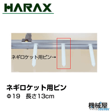 ハラックス　ネギロケット用ピン◆Ф19　長さ13cm ◆ アルミ製/機械屋/HARAX/